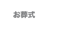 お葬式カンブリア